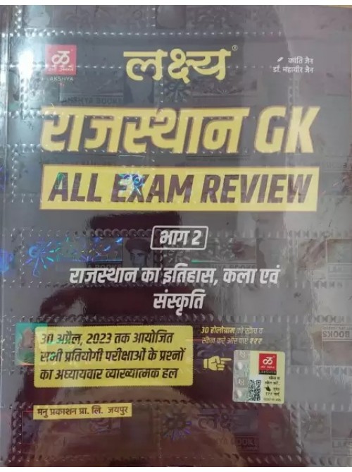 Lakshya Rajasthan GK All Exam Review A Best Book (Rajasthan History And Art And Culture ) in Hindi at Ashirwad Publication